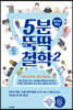 5분 뚝딱 철학 2