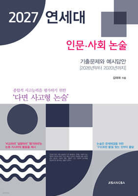 2027 연세대 인문·사회 논술