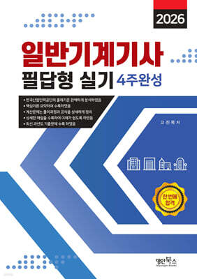 2026 일반기계기사 필답형 실기 4주완성
