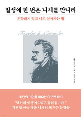 일생에 한 번은 니체를 만나라