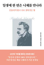 일생에 한 번은 니체를 만나라
