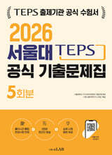 2026 TEPS 서울대 텝스관리위원회 공식 기출문제집 5회분
