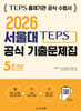 2026 TEPS 서울대 텝스관리위원회 공식 기출문제집 5회분