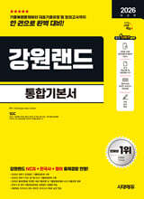 2026 시대에듀 강원랜드 통합기본서