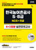 2026 시대에듀 한국농어촌공사 5·6급 NCS&전공 실전모의고사 4+3회분