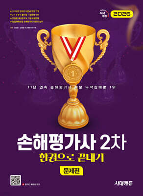 2026 시대에듀 손해평가사 2차 한권으로 끝내기 [문제편]