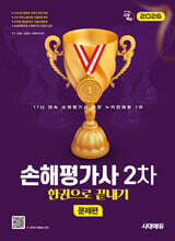 2026 시대에듀 손해평가사 2차 한권으로 끝내기 [문제편]