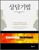상담기법