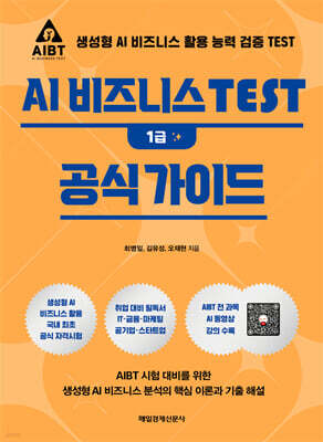 AI 비즈니스 TEST 1급 공식 가이드