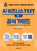 AI 비즈니스 TEST 1급 공식 가이드