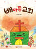 배 아픈 교회