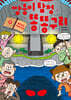 쌍둥이 탐정 똥똥구리 9