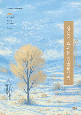 2027 김은진 스페듀(Special Education) 기출분석집 Vol.4
