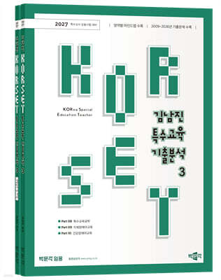 2027 김남진 KORSET 특수교육 기출분석 3