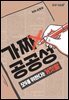 가짜 공공성: 모두를 위한다는 거짓말