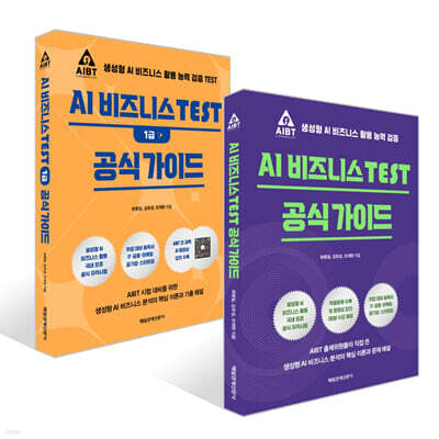 AI 비즈니스 TEST 1급 공식 가이드 + AI 비즈니스 TEST 공식 가이드 세트