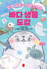 바다 생물 도감