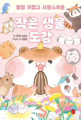 작은 생물 도감
