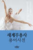 세계무용사 용어사전