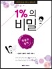1%의 비밀 확률과 통계