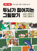 하루 10분, 두뇌가 젊어지는 그림찾기 : 숨은그림찾기/다른그림찾기