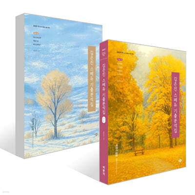 2027 김은진 스페듀(Special Education) 기출분석집 Vol. 3~4권 세트