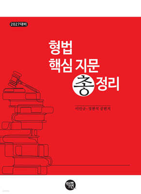 2027 대비 형법 핵심 지문 총정리