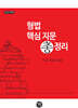 2027 대비 형법 핵심 지문 총정리