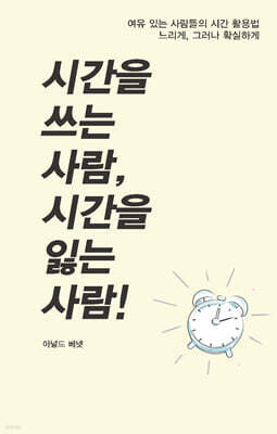 시간을 쓰는 사람, 시간을 잃는 사람