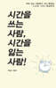 시간을 쓰는 사람, 시간을 잃는 사람
