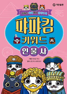퍄퍄킴 키워드 인물사
