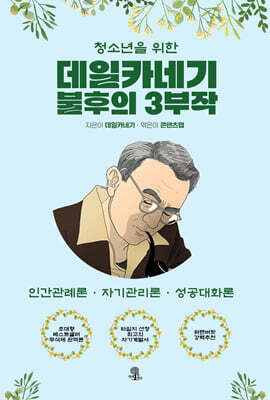 청소년을 위한 데일카네기 불후의 3부작