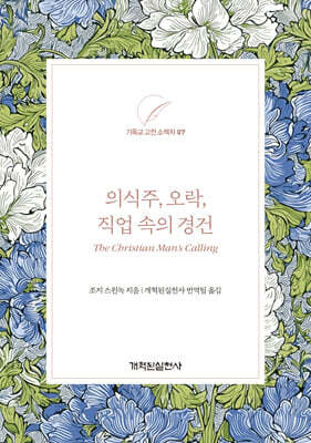 의식주, 오락, 직업 속의 경건