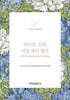 의식주, 오락, 직업 속의 경건