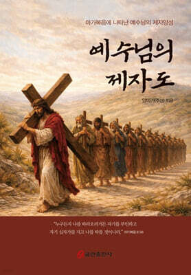 예수님의 제자도