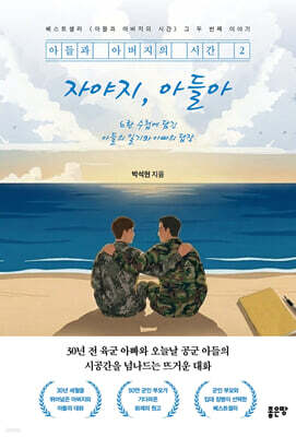 아들과 아버지의 시간 2