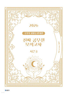 2026 국가직 경향을 반영한 진짜 공무원 모의고사 시즌 3