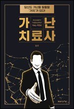 가난 치료사