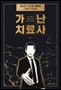 가난 치료사