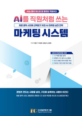 AI를 직원처럼 쓰는 마케팅 자동화 시스템