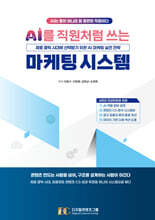 AI를 직원처럼 쓰는 마케팅 자동화 시스템