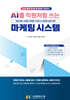 AI를 직원처럼 쓰는 마케팅 자동화 시스템