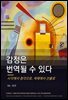 감정은 번역될 수 있다