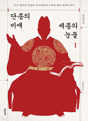 단종의 비애 세종의 눈물 1