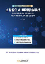 소상공인 AI 마케팅 솔루션