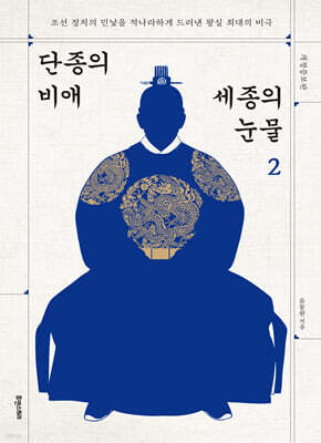 단종의 비애 세종의 눈물 2