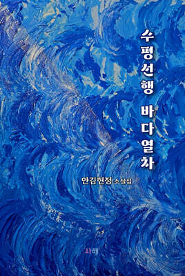 수평선행 바다열차