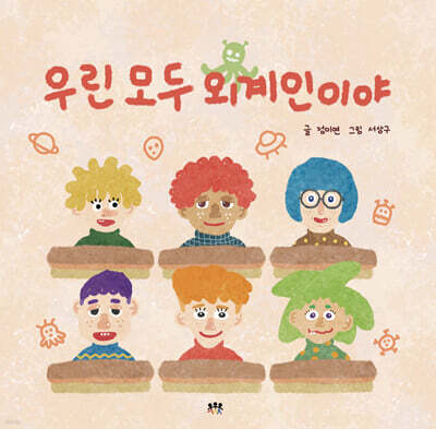 우린 모두 외계인이야