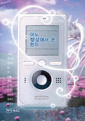 어느 행성에서 온 편지