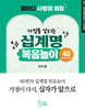 가정을 살리는 십계명 복음놀이 40